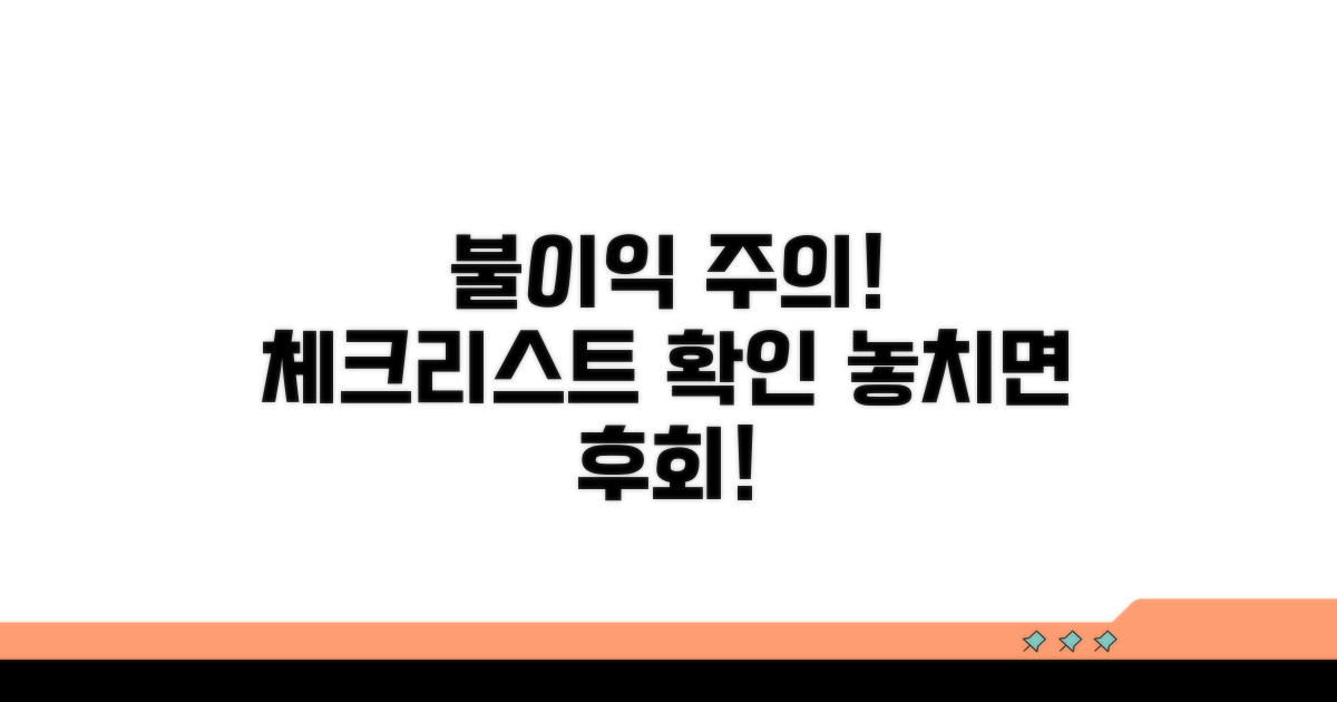 불이익 및 주의사항 체크리스트
