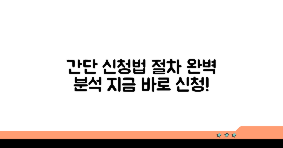 신청 방법과 절차 상세 안내