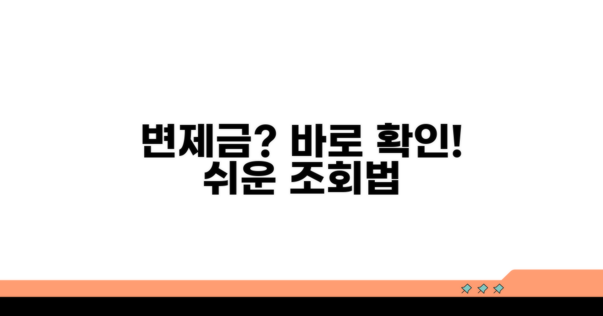 변제금 조회 및 확인 방법