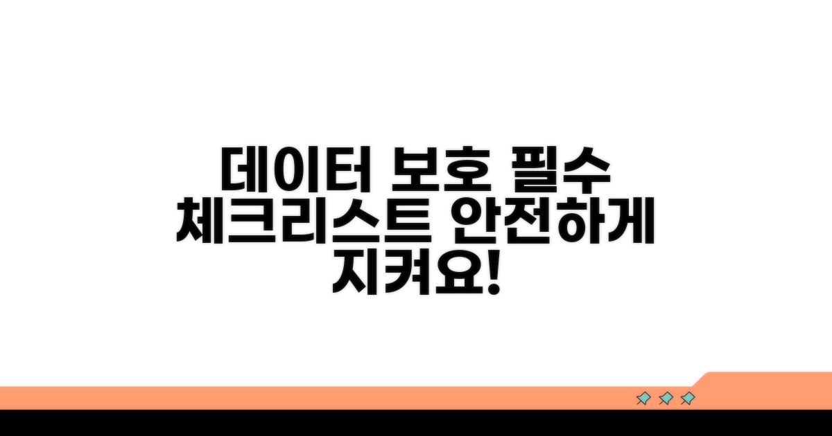 데이터 보호 시 꼭 지킬 것