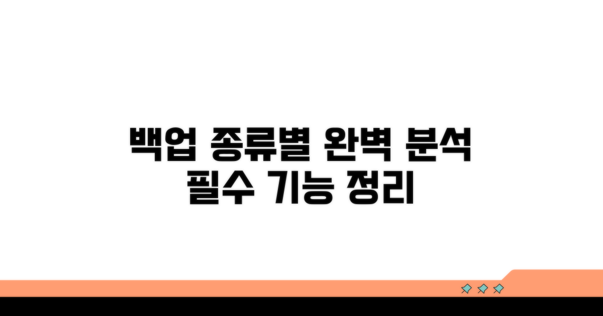 백업 종류별 기능 완벽 분석