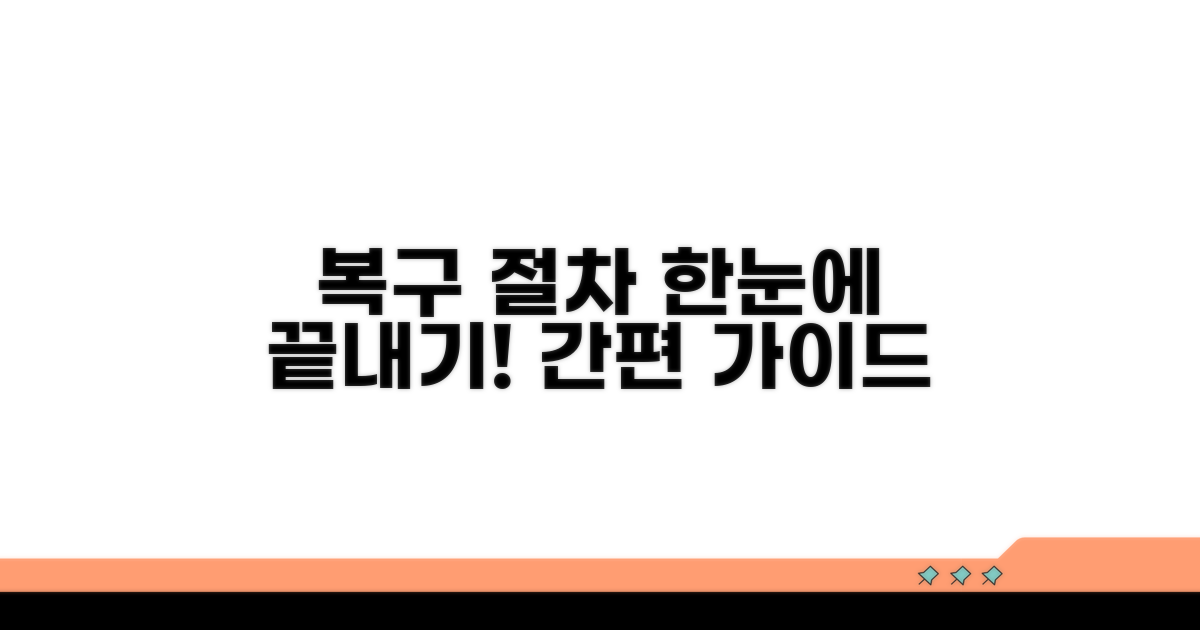복구 절차 따라 하기 가이드