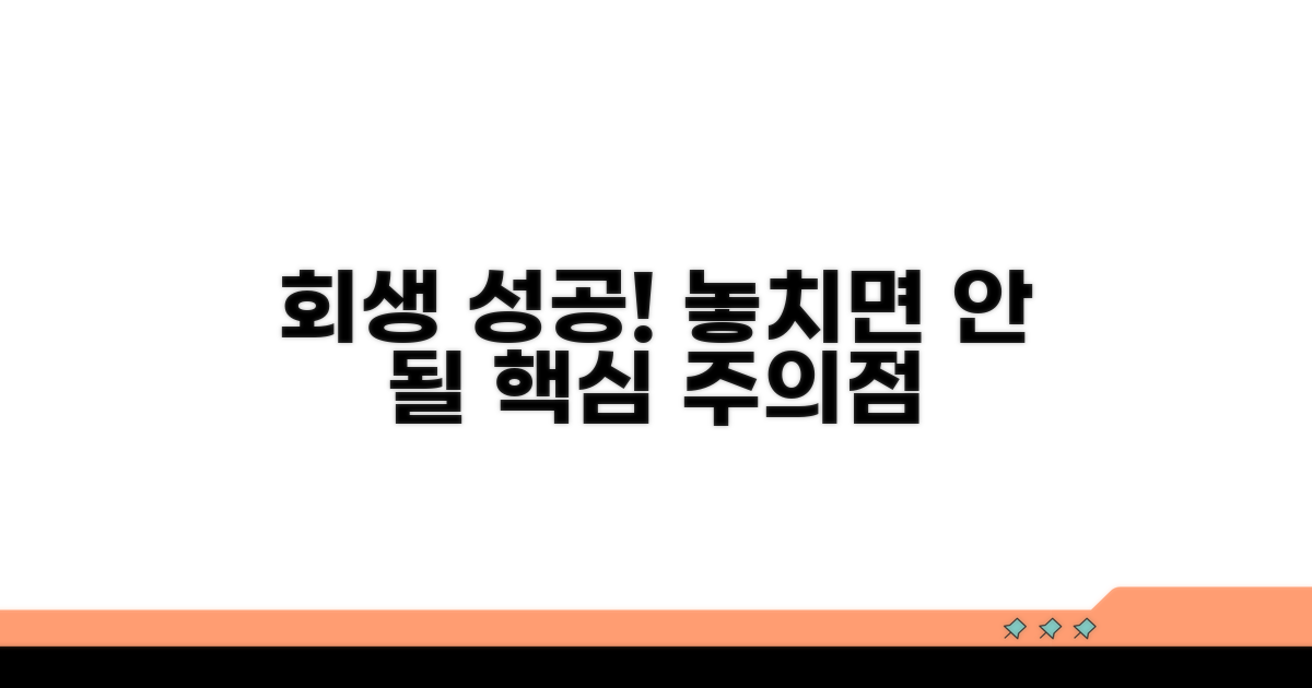 회생 성공 사례와 주의점