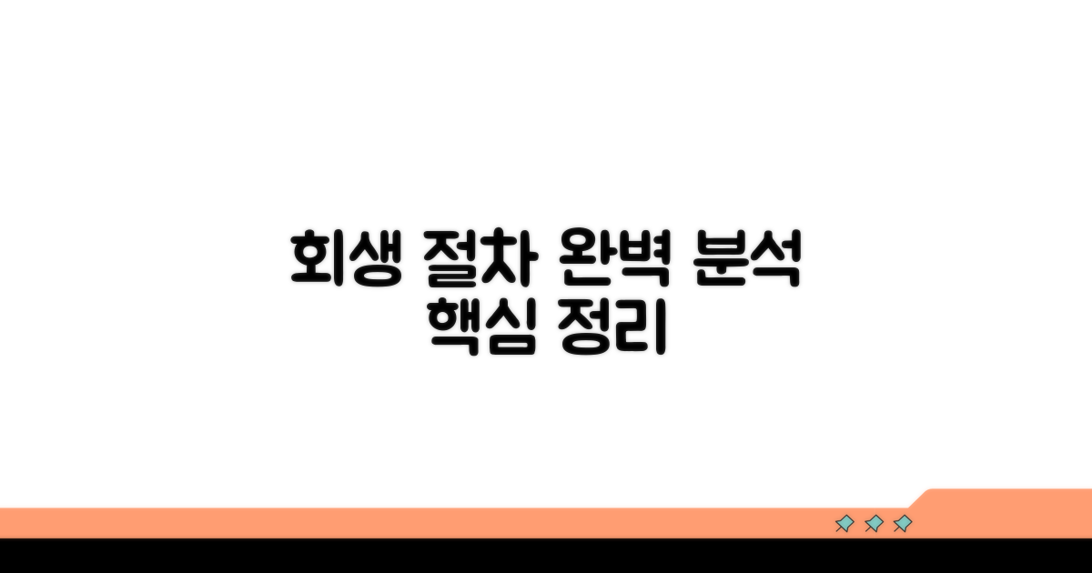 회생 절차별 상세 내용 분석