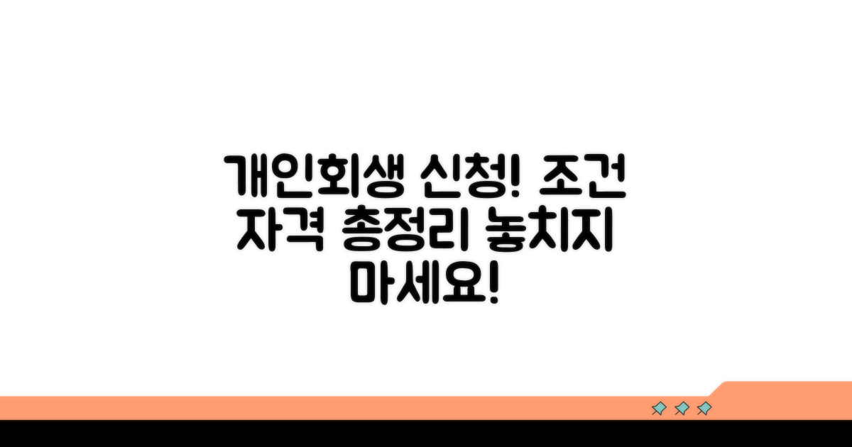 개인회생 신청 조건과 자격