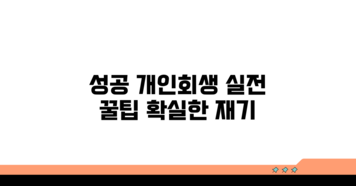 성공적인 개인회생을 위한 실전 팁