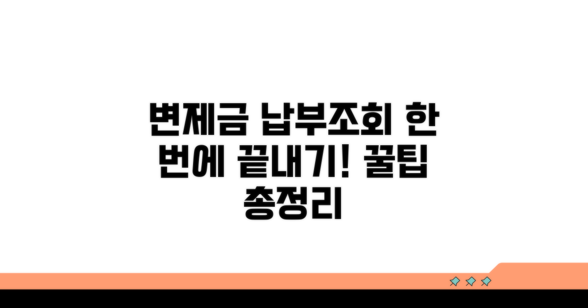 변제금 납부 및 조회 방법 총정리