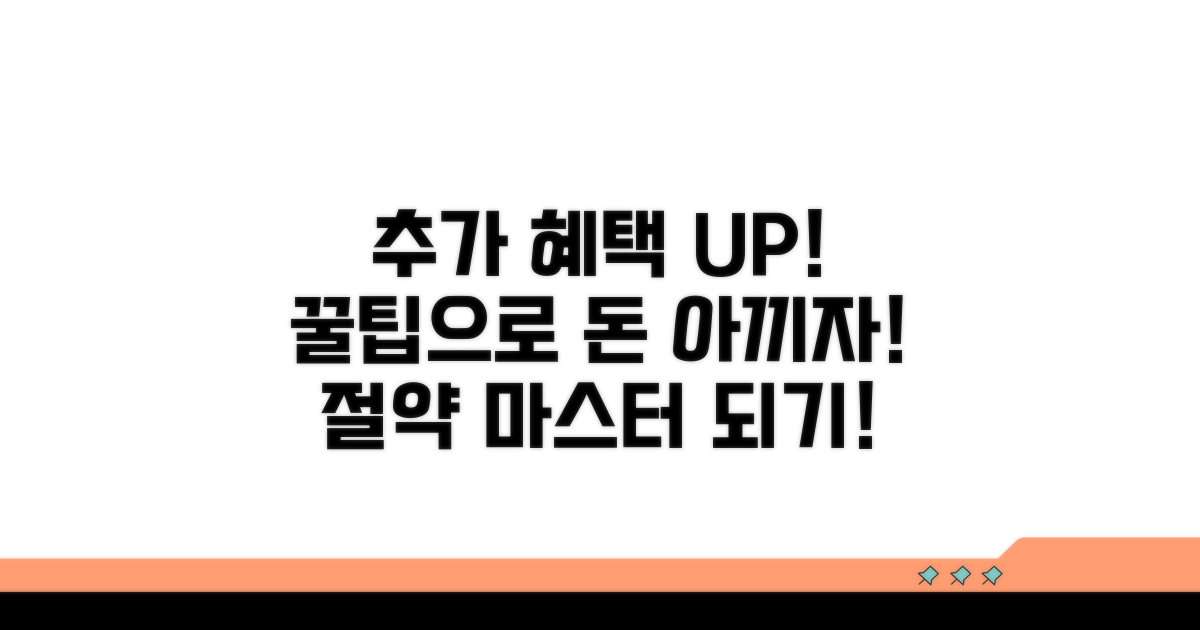 추가 혜택과 절약 노하우까지