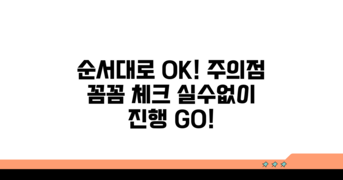 절차별 진행 상황 확인 및 주의점