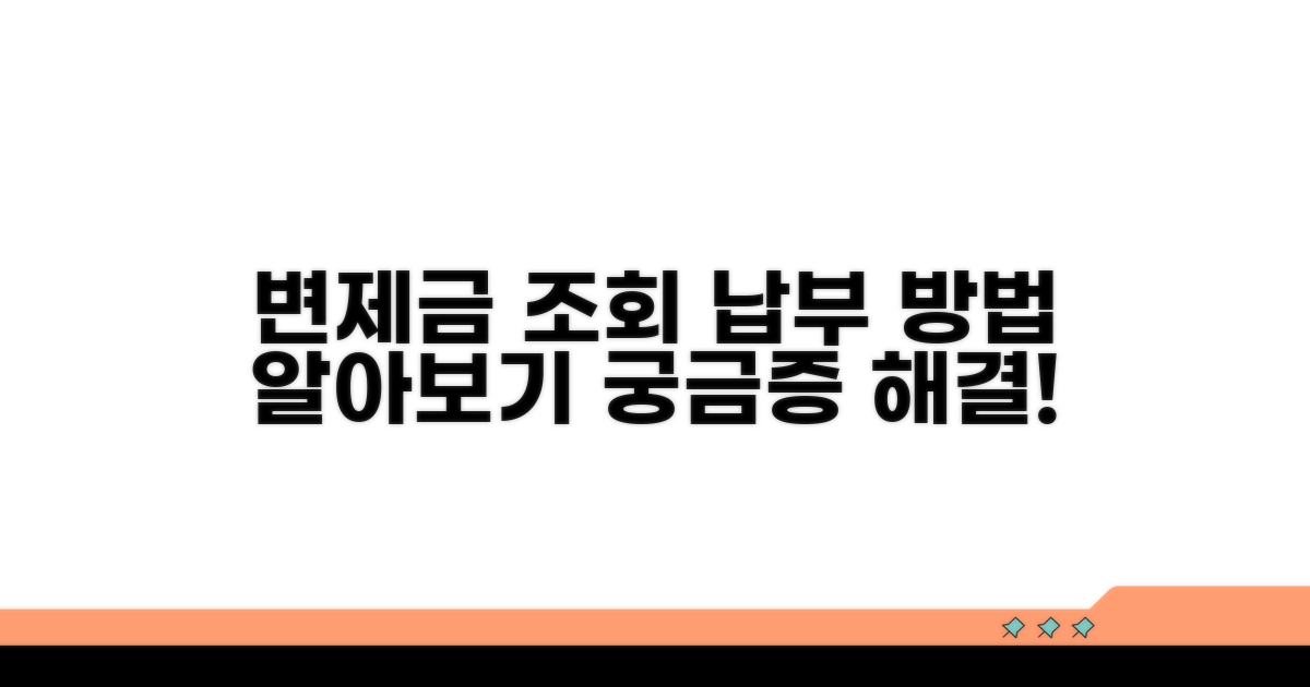 변제금 조회와 납부 방법