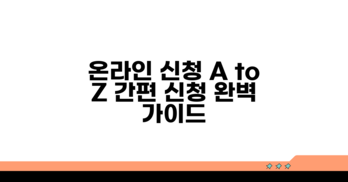 온라인 신청 방법과 절차
