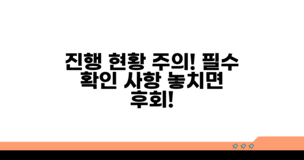 진행 상황 확인과 주의사항