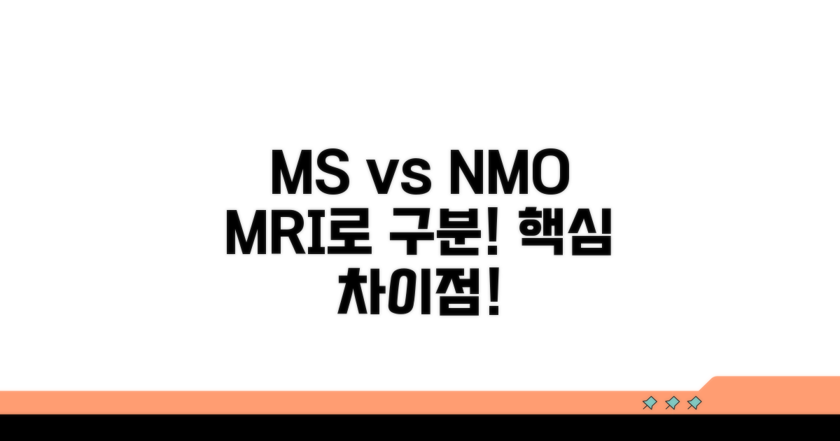 MS와 NMO, MRI 영상으로 구분하기