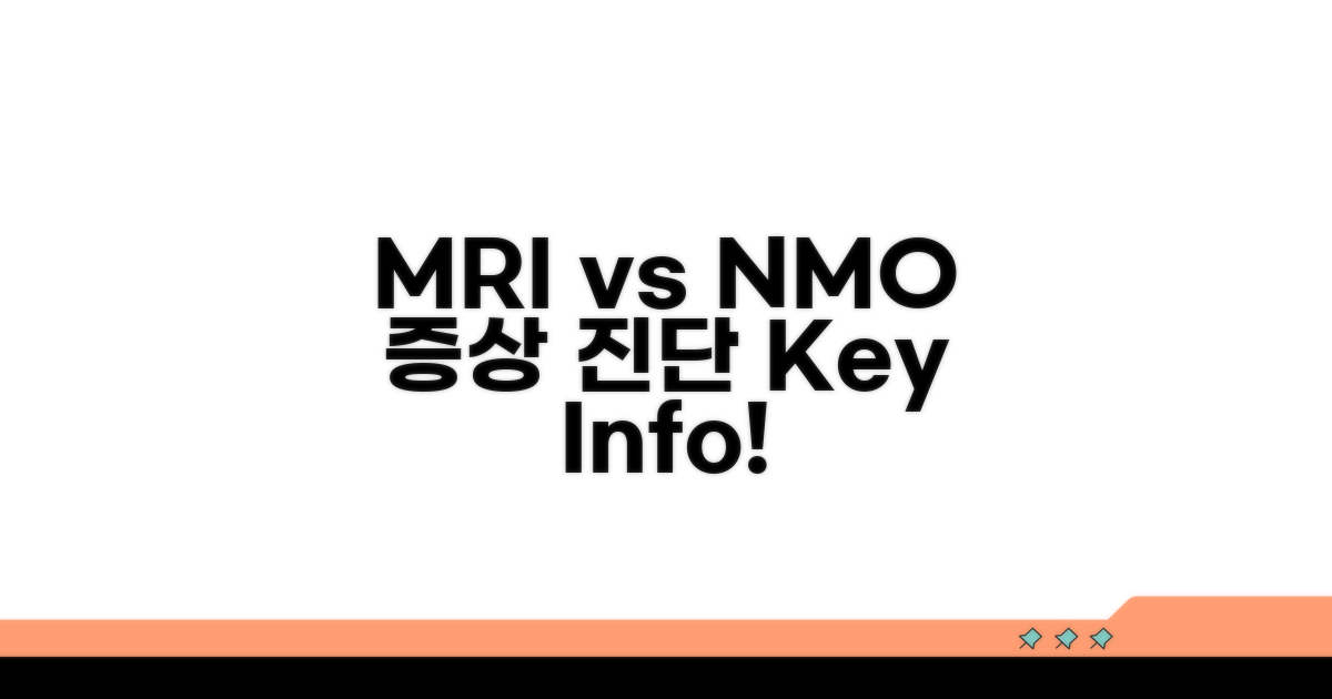 MRI와 NMO: 증상부터 진단까지