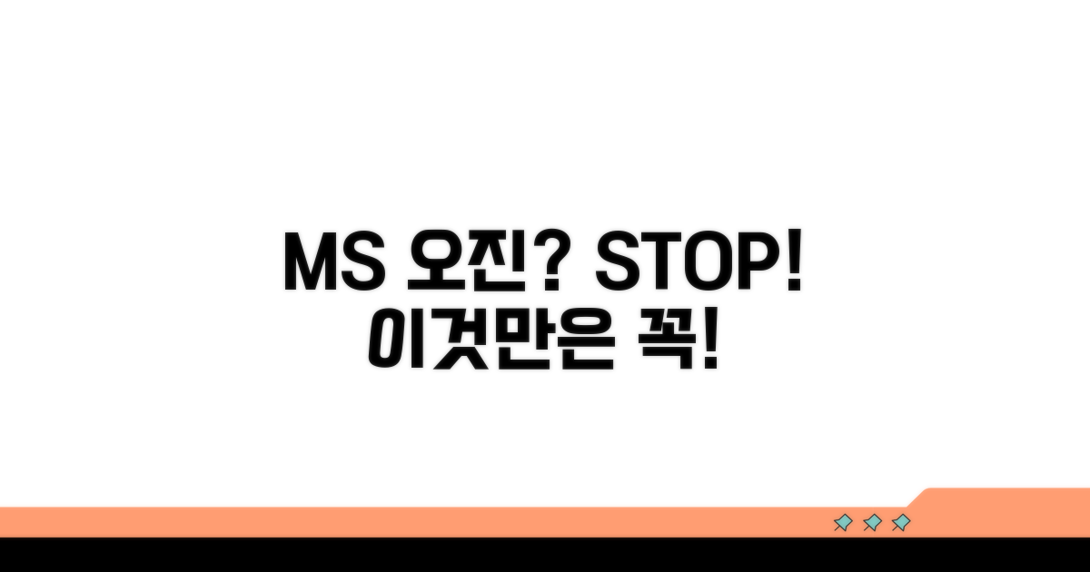 MS 오진 시 주의할 점과 대처법