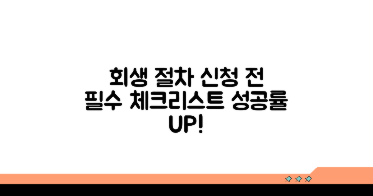 회생 절차 신청 전 필수 확인 사항