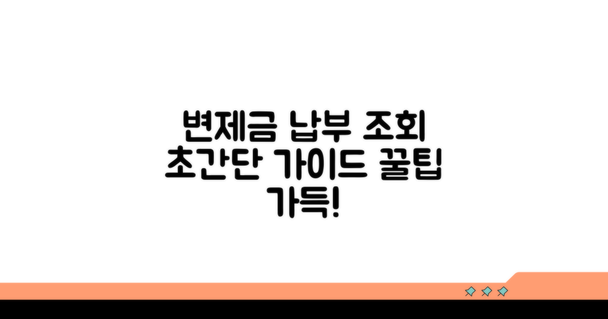 변제금 납부 및 진행 상황 조회 방법