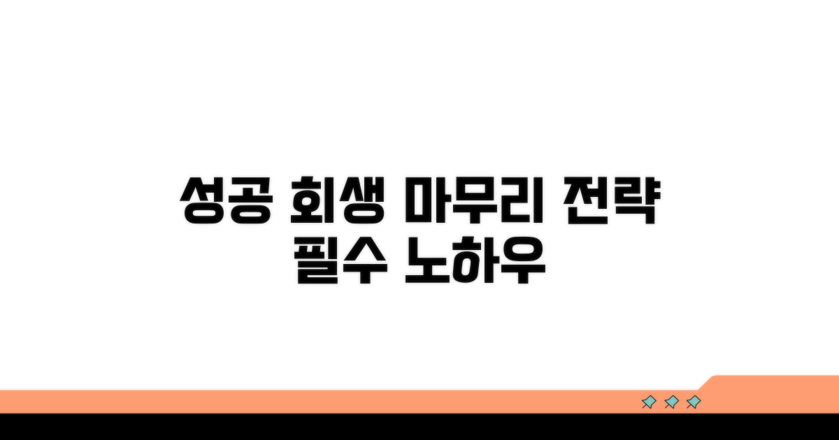 성공적인 회생, 마무리 전략 노하우