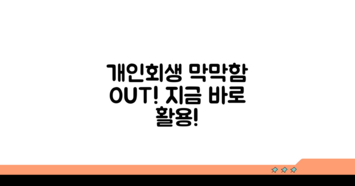 개인회생, 어려움 극복 위한 실전 팁