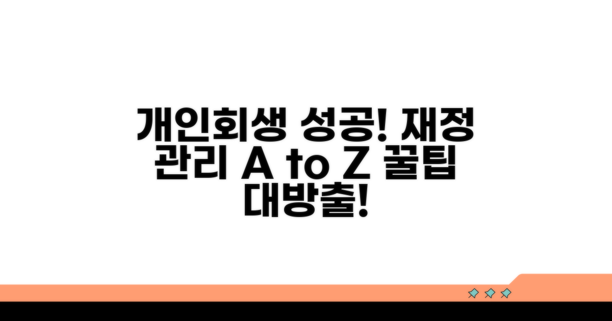 개인회생 후 재정 관리 꿀팁