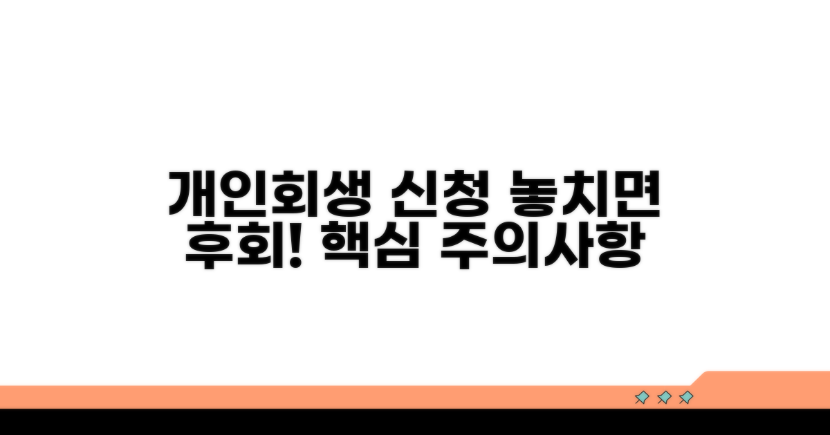 개인회생 신청 시 주의사항