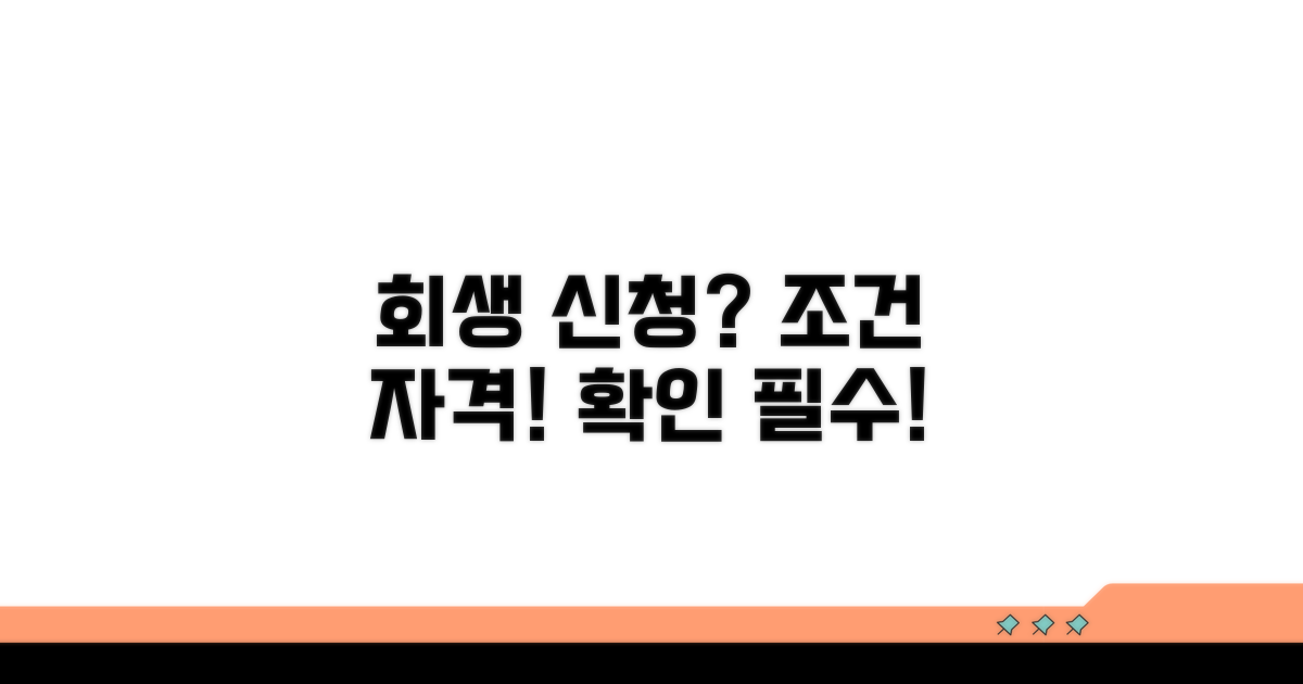 개인회생 조건과 자격 요건 분석