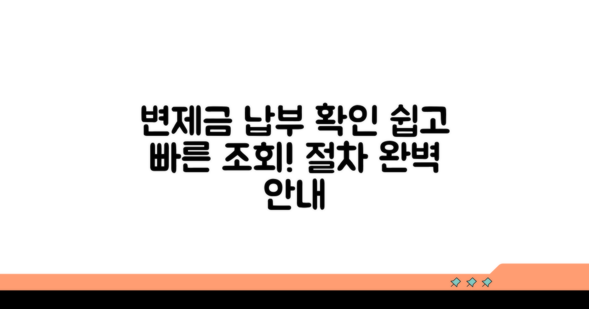 변제금 납부 조회 및 절차 안내