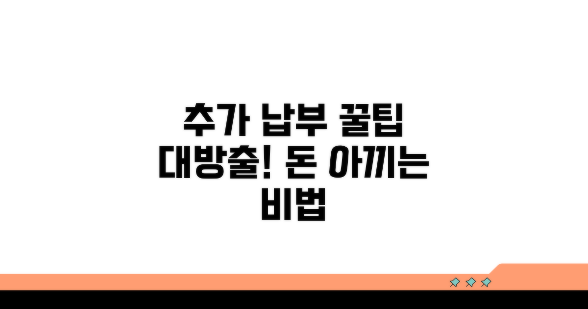 추가 납부 활용 꿀팁