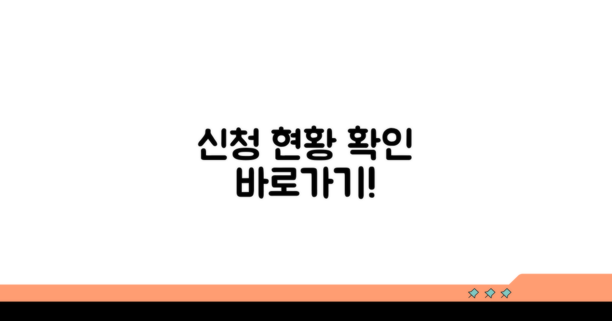 신청 후 진행 상황 확인