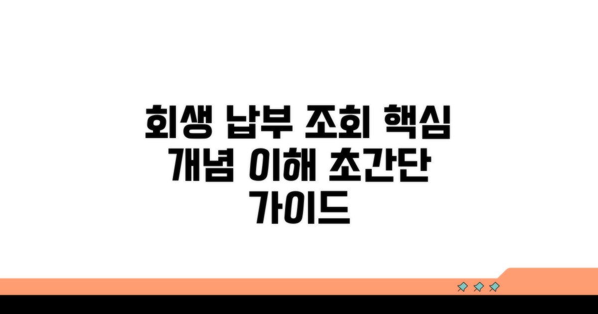회생 납부 조회 기본 개념