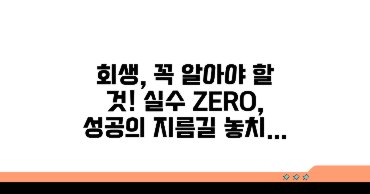 회생 중 주의사항과 흔한 실수 방지