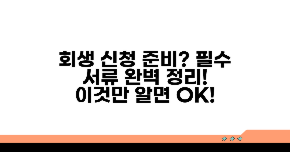 회생 신청 전 필수 서류 및 준비물