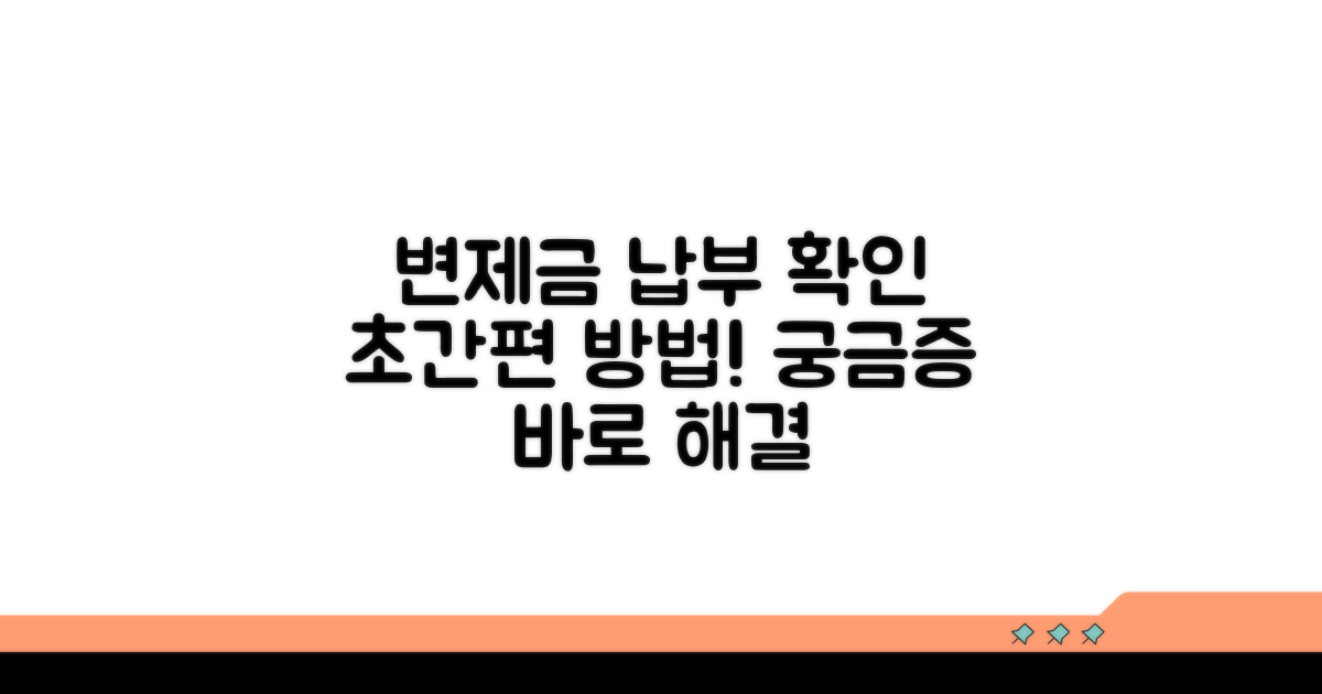 변제금 납부 확인: 쉽고 빠른 방법 안내