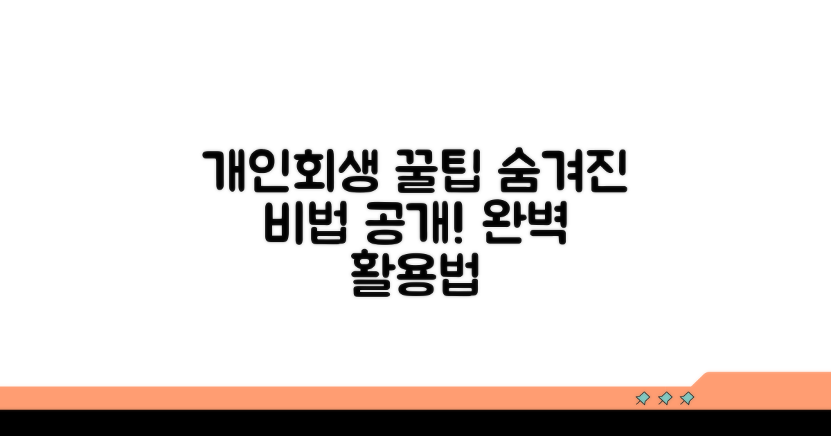 개인회생 완벽 활용: 추가 팁과 노하우