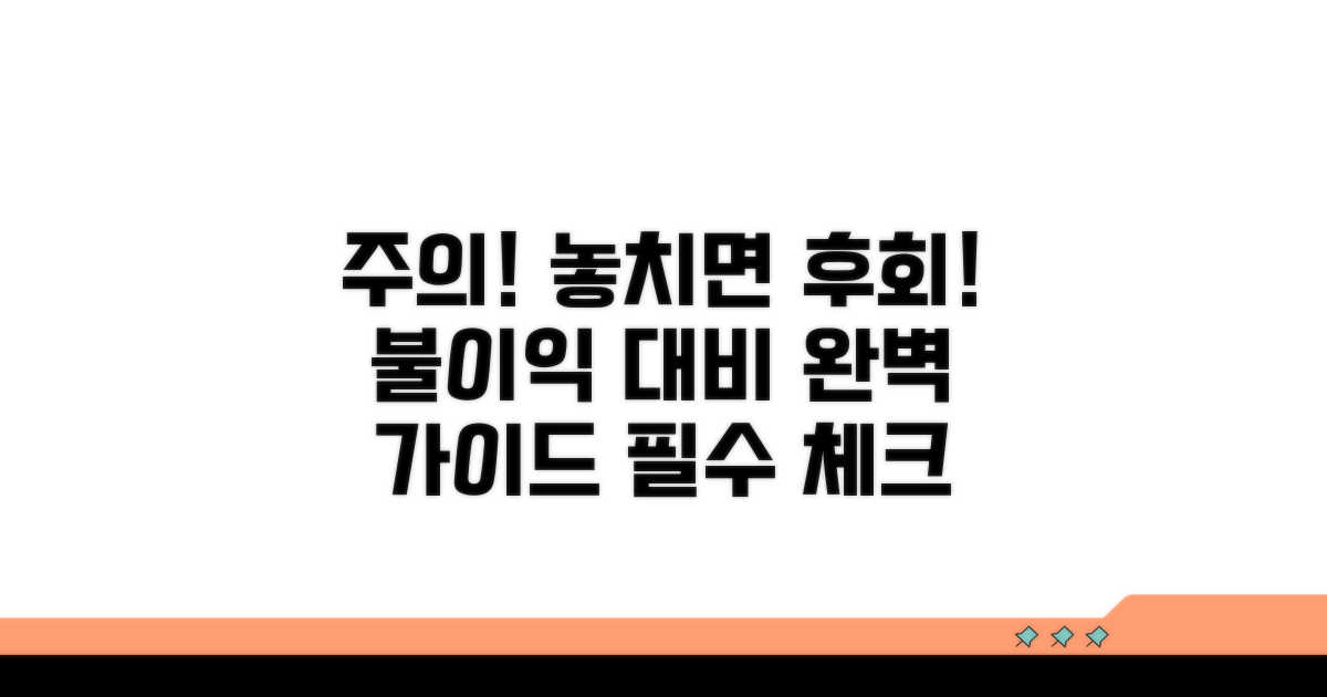 주의사항 및 불이익 대비 전략