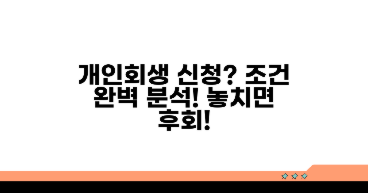 개인회생 신청 조건 상세 분석