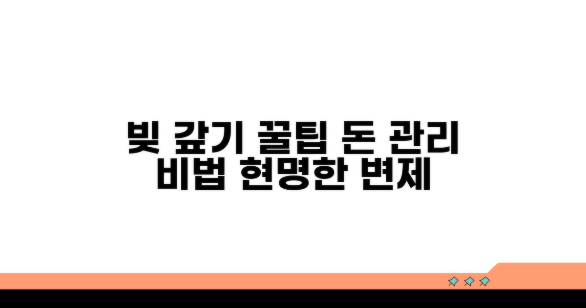 변제금 관리 꿀팁과 추가 정보