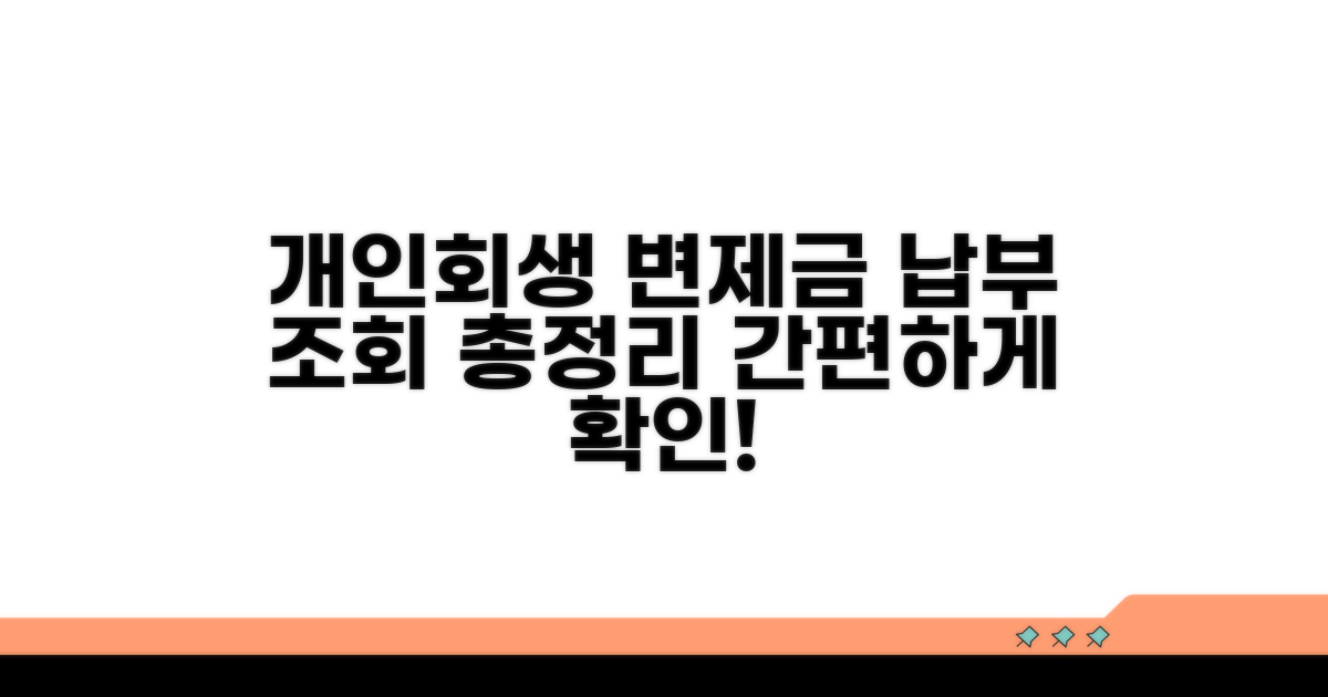 개인회생 변제금 납부 조회 방법