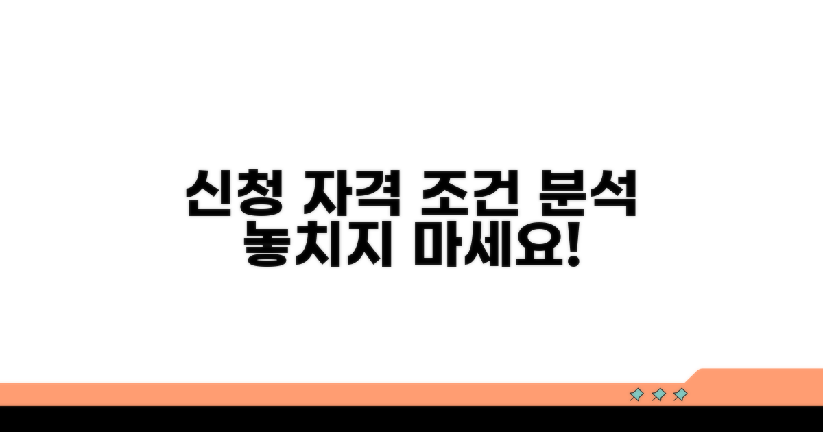 신청 자격과 조건 상세 분석