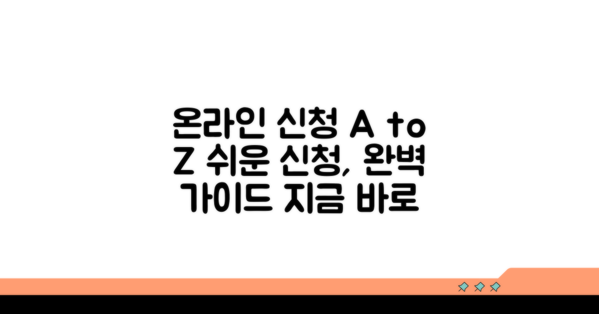 온라인 신청 방법 가이드