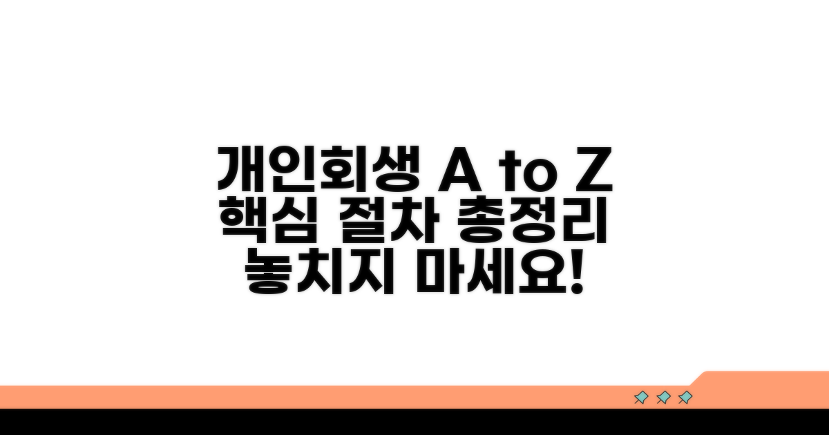 개인회생 절차 핵심 총정리