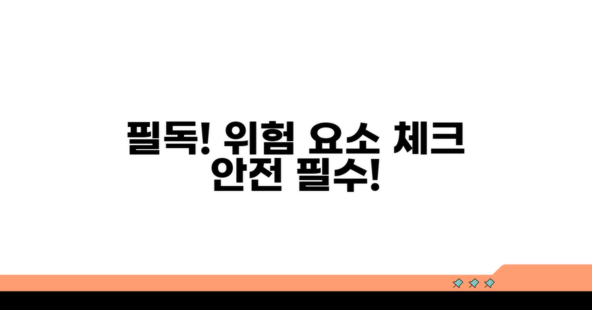 주의사항 및 위험 요소 체크