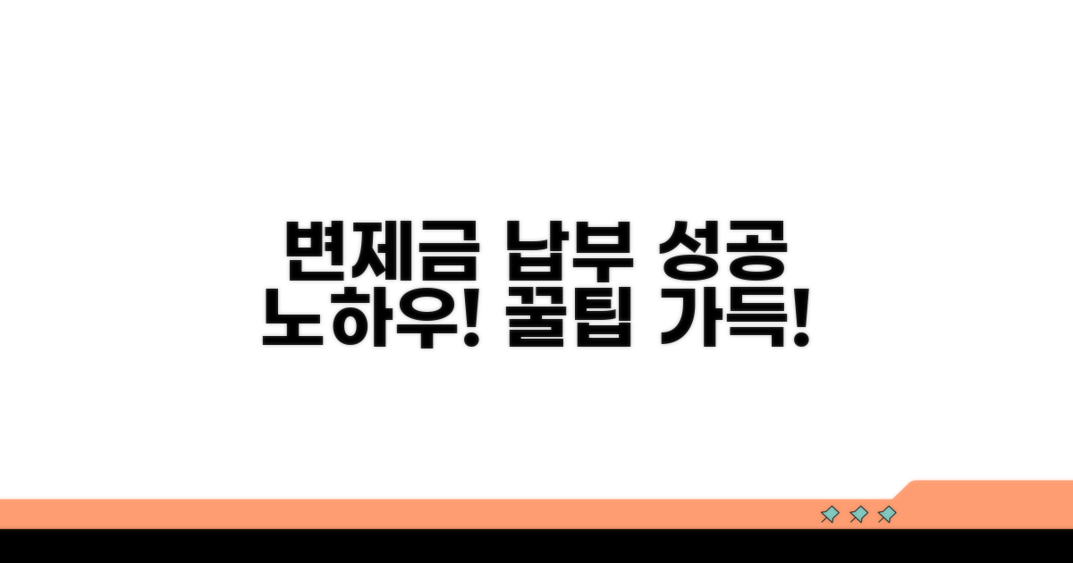 변제금 납부와 추가 팁