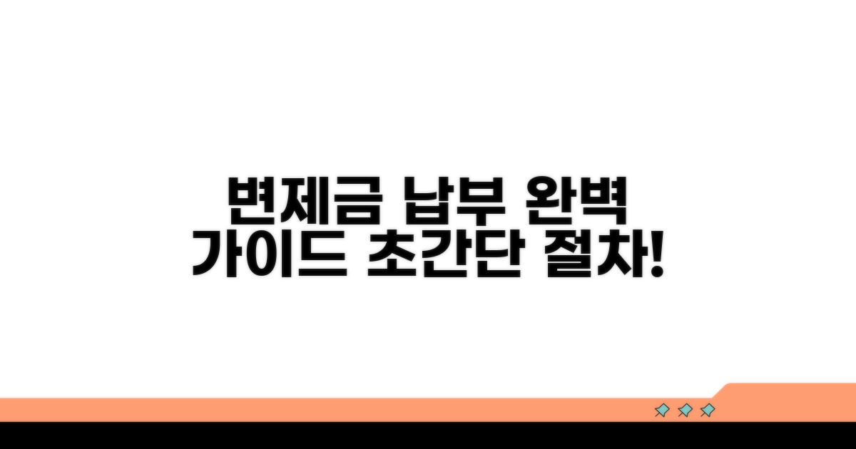 변제금 납부 절차 완벽 가이드