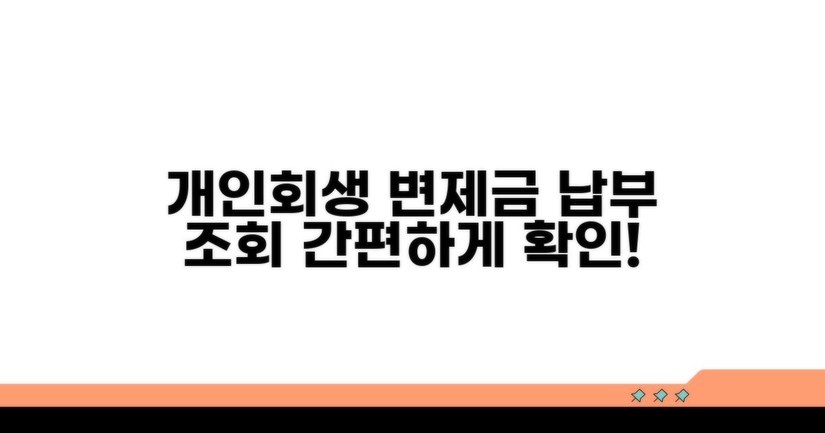 개인회생 변제금 납부 조회 방법