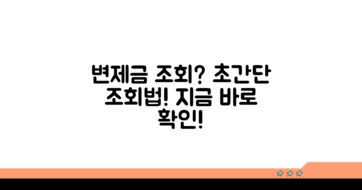 변제금 조회, 어렵지 않아요!