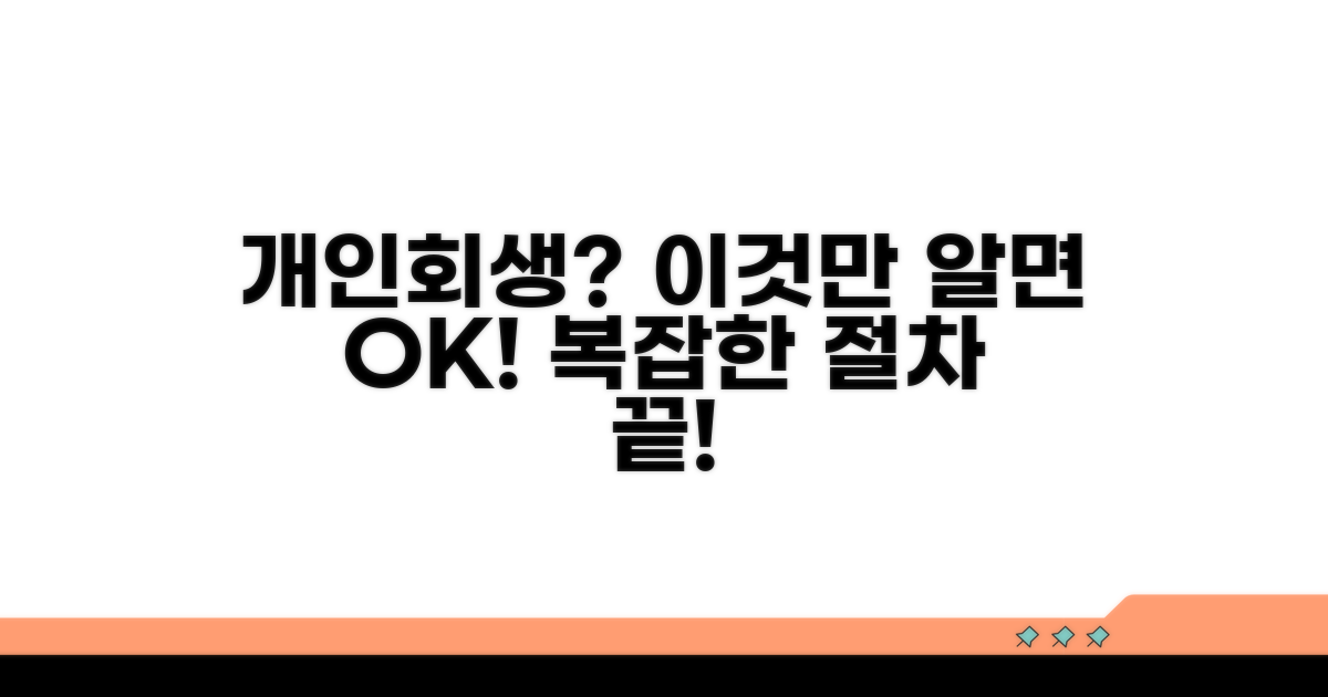 개인회생 절차, 이것만 알면 쉬워요