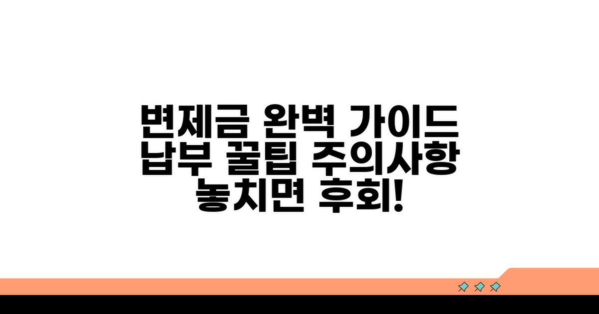 변제금 납부와 주의사항 알아보기