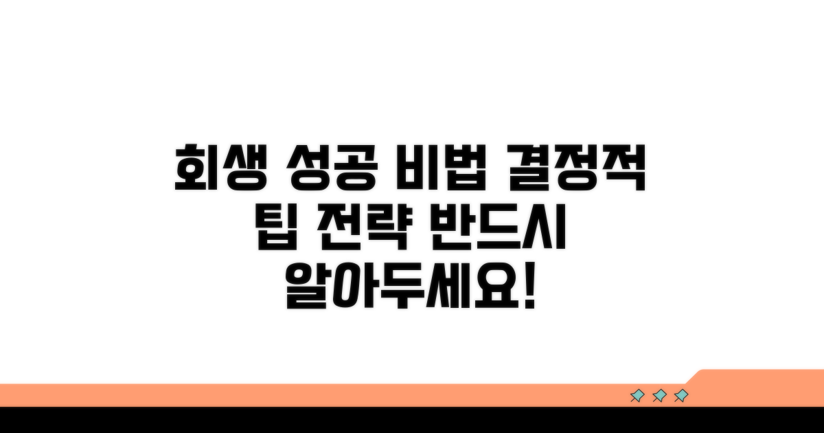 회생 성공 위한 추가 팁과 전략