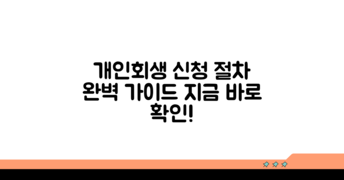 개인회생 신청 절차 완벽 가이드
